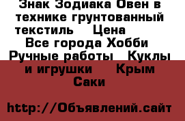 Знак Зодиака-Овен в технике грунтованный текстиль. › Цена ­ 600 - Все города Хобби. Ручные работы » Куклы и игрушки   . Крым,Саки